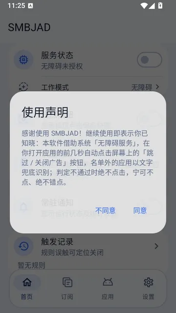 SMBJAD跳过广告工具安卓版下载截图4