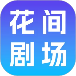 花间剧场