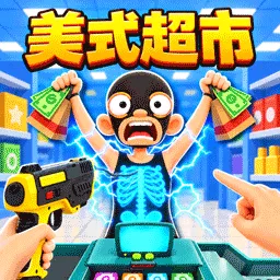大超市经营记