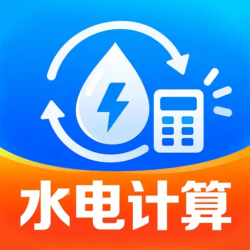 水电费月度计算