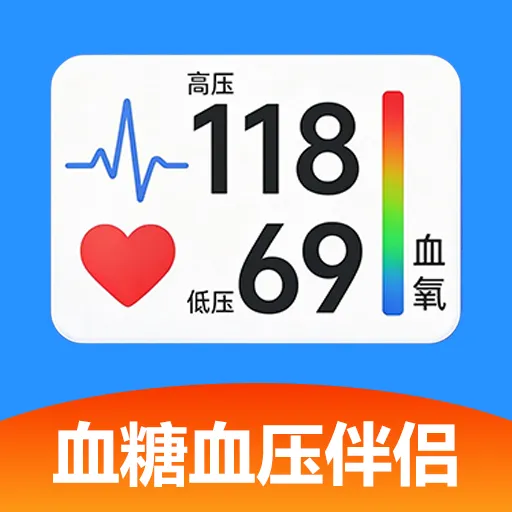 血糖血压伴侣