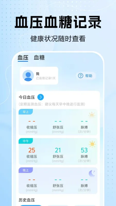 血糖血压伴侣-健康记录工具截图2