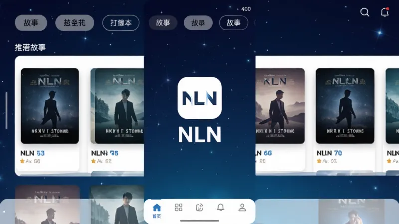 一张展示NLN应用主界面的手机截图风格图片,画面中央是NLN的图标和名称“NLN”,背景为深蓝色渐变星空,界面布局简洁,顶部有故事分类标签,中间是推荐故事封面卡片,底部为导航栏,风格现代扁平化,细节干净清晰,画质高清,无多余元素
