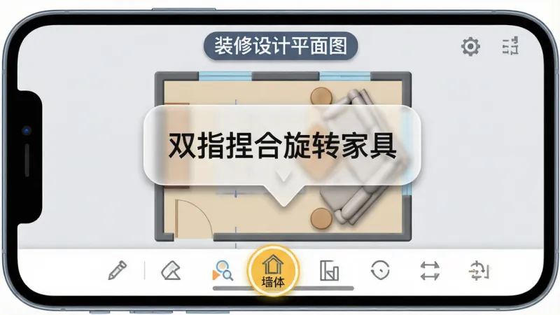 一张展示装修设计平面图软件新手操作提示的图片,画面主体为一部横屏手机,屏幕里显示户型绘制界面,画面中央有一个半透明的提示气泡写着“双指捏合旋转家具”,气泡箭头指向一张被旋转了45度的沙发,屏幕底部工具栏中“墙体”图标被高亮圈出,屏幕顶部有“装修设计平面图”文字标签,整体布局居中,风格扁平化带轻微立体感,细节上气泡边缘圆润,画质干净清晰,背景为浅灰色,无多余元素。