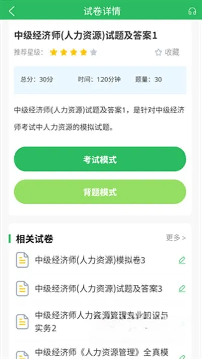 人力资源管理师题库app下载手机版截图2
