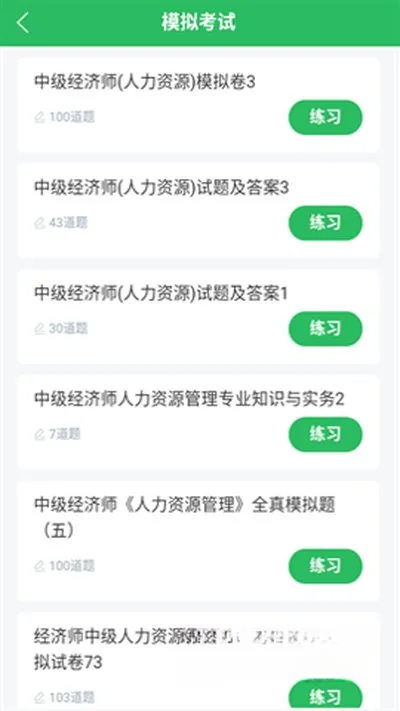 人力资源管理师题库app下载手机版截图3