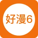 好漫6