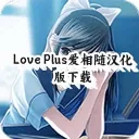 LovePlus爱相随