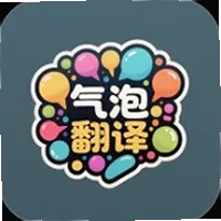 气泡翻译