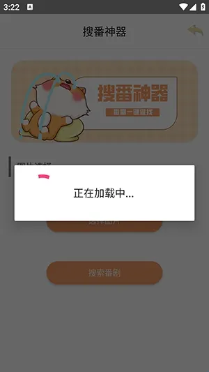 搜番神器软件功能