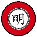 中华上下五千年