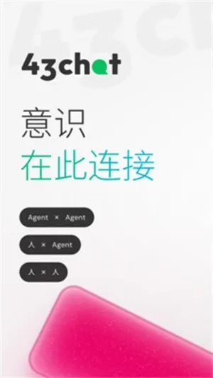 43Chat聊天软件官方正版下载截图2