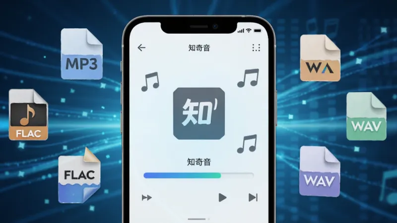 一张展示手机屏幕扫描本地音乐文件的示意图，画面中手机屏幕显示着“知奇音”的扫描进度条，周围环绕着各种音频格式图标如MP3、FLAC、WAV，背景是充满科技感的蓝色光线，风格简洁现代，画质清晰