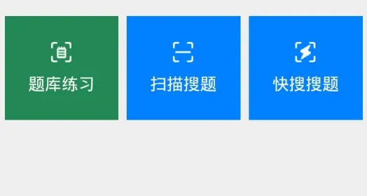快搜搜题app安卓版
