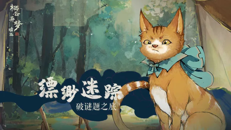 栖云异梦睹玉官方版截图2