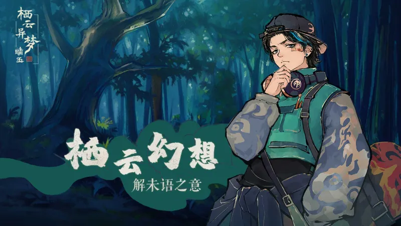 栖云异梦睹玉官方版截图3