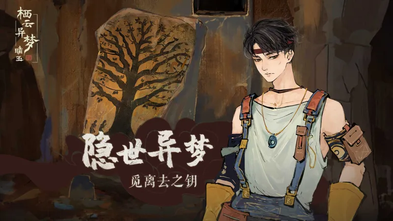 栖云异梦睹玉官方版截图4