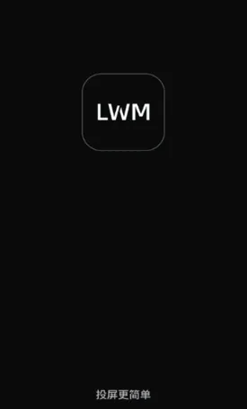 LWM软件最新版