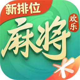 腾讯欢乐麻将