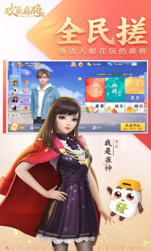 腾讯欢乐麻将官方下载截图1