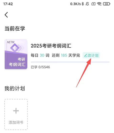 怎么设置每天背的单词数量2