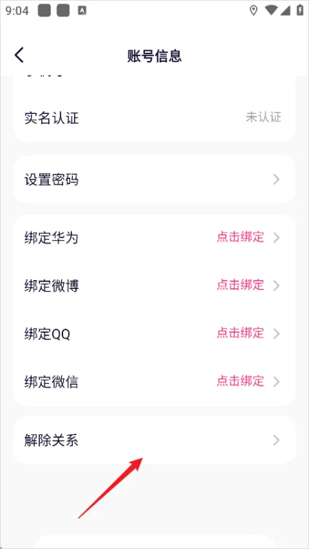 怎么解绑情侣关系4