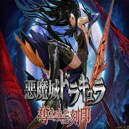 恶魔城被夺走的刻印