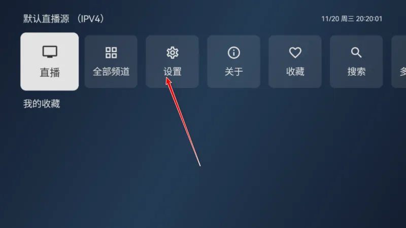 电视家1.2.1最新版本怎么开机启动3