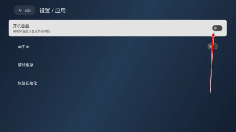 电视家1.2.1最新版本怎么开机启动5