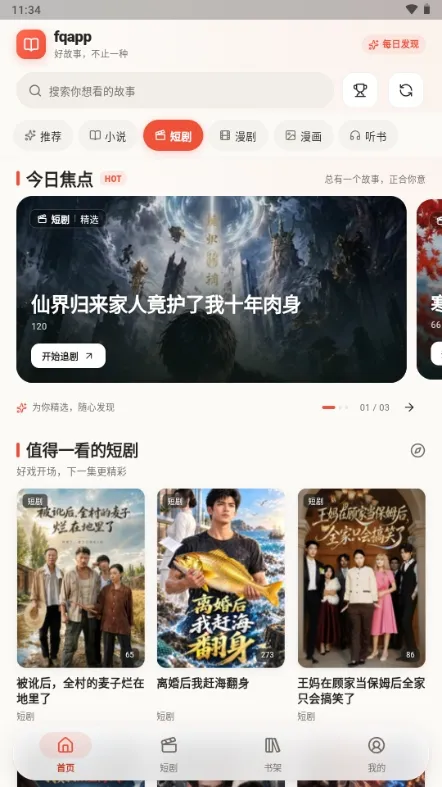 fq短剧小说聚合版怎么使用1