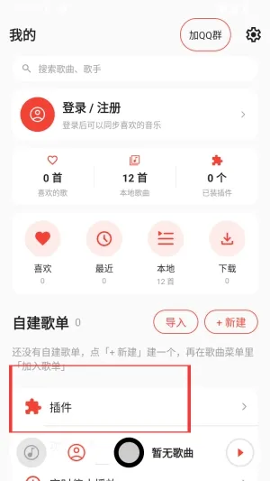 恒大音乐音乐播放器怎么添加插件2