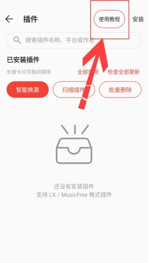 恒大音乐音乐播放器怎么添加插件3