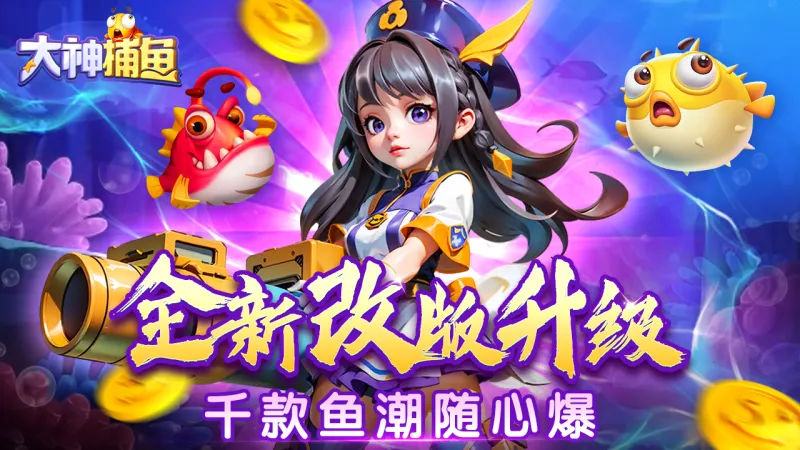 大神捕鱼