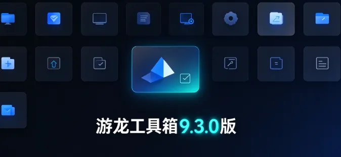 游龙工具箱9.3版优势