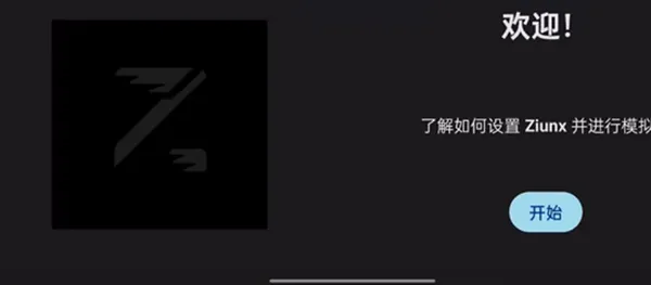 Ziunx模拟器app官方版新手教程1