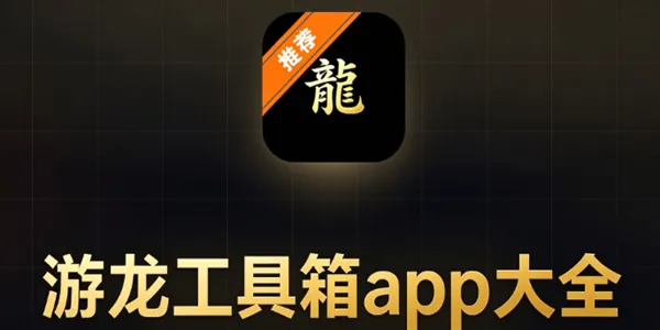 游龙工具箱app大全