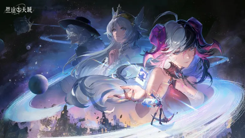 星途天城