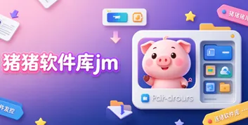 猪猪软件库jm软件