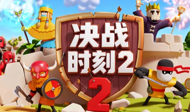 决战时刻2