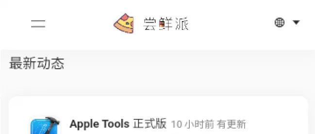 尝鲜派16系统升级直装版