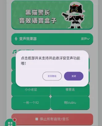 黑猫警长语音盒怎么设置悬浮窗1