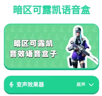 暗区可露凯语音盒