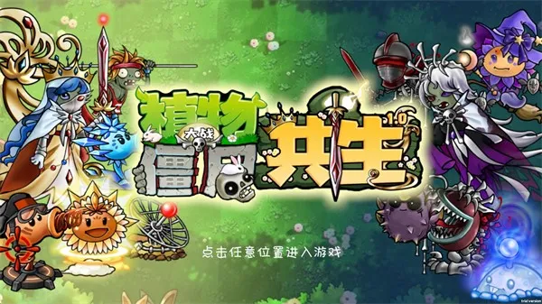 植物大战僵尸共生版安卓版怎么玩1 植物大战僵尸共生版安卓版怎么玩1