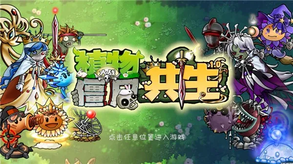 PVZ共生版 PVZ共生版