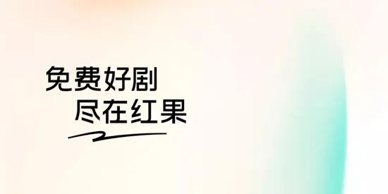 红果短剧国际版 红果短剧国际版