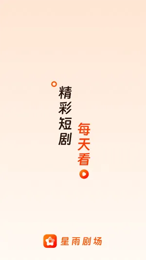 星雨剧场app最新版功能