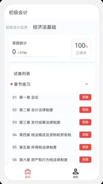 初级会计100题库app最新版截图3