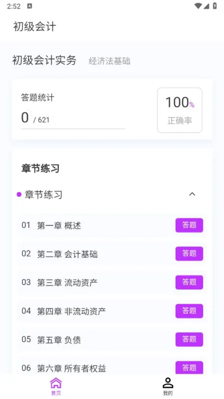 初级会计100题库app最新版截图5