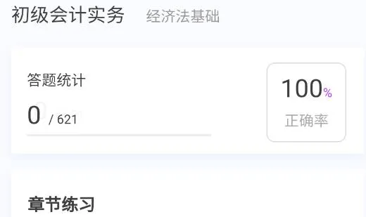 初级会计100题库app最新版 初级会计100题库app最新版