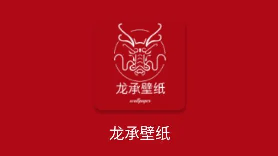 龙承壁纸app最新版 龙承壁纸app最新版